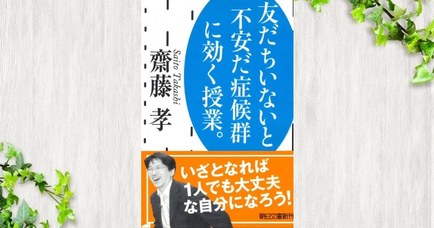 人生を豊かにするための力を身につける 友だちいないと不安だ症候群に効く授業 アウトプット ログ